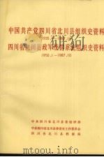 中国共产党四川省北川县组织史资料 1935.4-1987.10 四川省北川县政军统群系统组织史资料 1950.1-1987.10 1991 PDF电子版封面 7220012535 中共四川省北川县委组织部、中共四川省北川县委党史工作委员会、