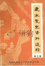 建水文史资料选辑  第3辑   1992  PDF电子版封面    建水县政协文史资料委员会编 