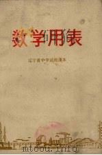 数学用表  辽宁省中学试用课本（1970 PDF版）