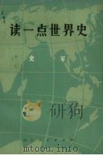 读一点世界史   1972  PDF电子版封面    史军编著 