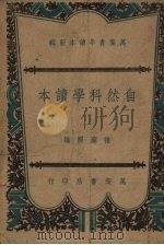 自然科学读本 1940 PDF电子版封面 褚藜照著