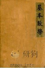 基本数学（1940 PDF版）