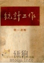 统计工作 第一选辑 1950 PDF电子版封面 东北计划委员会统计局编