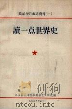 读一点世界史 1972 PDF电子版封面 江苏师范学院革委会政工组选编