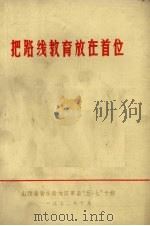 把路线教育放在首位（1972 PDF版）