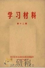 学习材料  第12期   1972  PDF电子版封面    贵州省革命委员会政治部编 