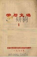 学习文选 第1期 1973 PDF电子版封面 中共常德市委宣传部编辑