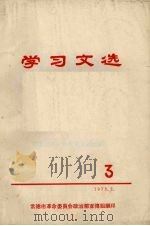学习文选 3 1973 PDF电子版封面 常德市革命委员会政治部宣传组编