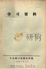 学习资料 1973 PDF电子版封面 中共渡口市委宣传部编辑