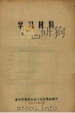 学习材料  2   1973  PDF电子版封面    漳州市革委会政工组宣传组编辑 