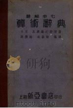 题解中心算术辞典  第4版（1935 PDF版）