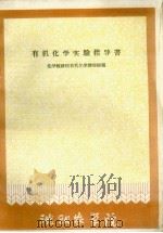 有机化学实验指导书（1961 PDF版）