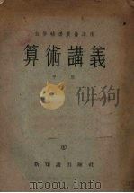 算术讲义  甲班1（1954 PDF版）