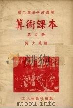 算术课本  第4册（1950 PDF版）