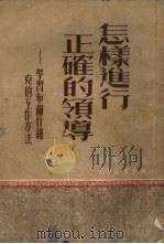 怎样进行正确的领导-学习布尔什维克的工作方法（1951 PDF版）