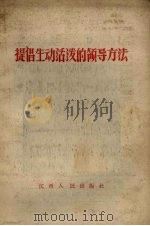 提倡生动活泼的领导方法（1958 PDF版）