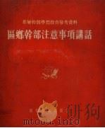 区乡干部注意事项讲话（1954 PDF版）