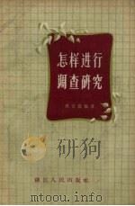 怎样进行调查研究（1957 PDF版）