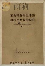正确理解冲天干劲和科学分析的结合 学习党的八届六中全会文件的体会 1959 PDF电子版封面 3074·279 赵仁著
