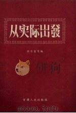 从实际出发（1956 PDF版）