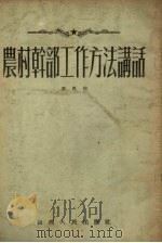 农村干部工作方法讲话（1954 PDF版）