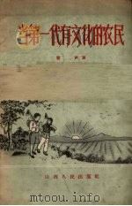 当第一代有文化的农民（1957 PDF版）