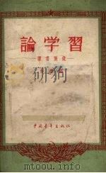 论学习 读书摘要 1956 PDF电子版封面 7009·22 如潜编