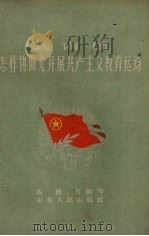 共青团怎样协助党开展共产主义教育运动 1959 PDF电子版封面 T3099·239 马欣然编写