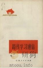 路线学习通信（1972 PDF版）
