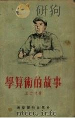 学算术的故事 1955 PDF电子版封面 王力更著