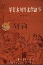 学算术用算术的故事（1966 PDF版）