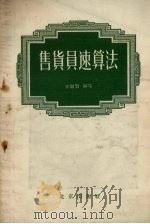 售货员速算法 1958 PDF电子版封面 15071·9 李继贤编著