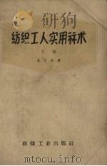 纺织工人实用算术 下 1959 PDF电子版封面 15041·332 潘大绅编