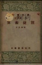 算术捷径 1948 PDF电子版封面 朱彦〓编