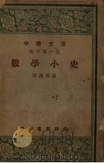 数学小史 1948 PDF电子版封面 张鹏飞编