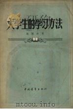 大学生的学习方法   1957  PDF电子版封面  7009·80  高赞非著 