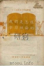 我们是怎样学习理论的 第2辑 1958 PDF电子版封面 T3093·47 刘锡令等著