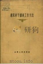 和农村干部谈工作方法 1959 PDF电子版封面 3088·126 王广义著