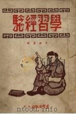 学习经验 1951 PDF电子版封面 韦东善编著