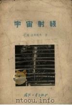 宇宙射线（1957 PDF版）