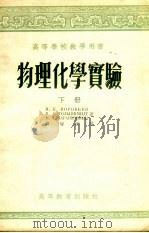 物理化学实验  下（1955 PDF版）