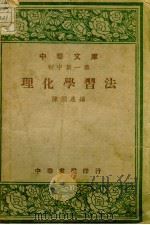 理化学习法 1936 PDF电子版封面 陈润泉编