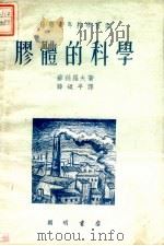 胶体的科学 1951 PDF电子版封面 苏丝罗夫著;滕砥平译