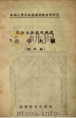 综合大学化学专业教学大纲  四年制（1956 PDF版）