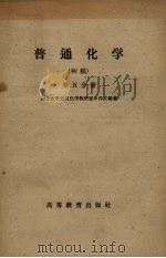 普通化学 初稿 第5分册 1959 PDF电子版封面 13010·597 南开大学无机化学教研室申泮文编著