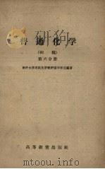 普通化学  初稿  第6分册（1959 PDF版）