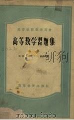 高等数学习题集 第1卷 1953 PDF电子版封面 肯杰尔,库兹明著;郑醒华,刘绍祖译