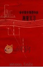 中学数学课程中的测量实习 下 1963 PDF电子版封面 7150·1441 杭州大学数学系测量实习编写小组编著