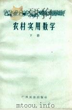农村实用数学 试用本 下 1964 PDF电子版封面 广西民族出版社编辑