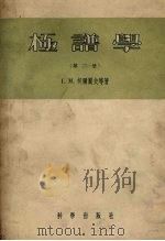 极谱学 第2册 仪器及操作与无机极谱 1957 PDF电子版封面 13031408 (美)柯尔蜀夫(Lsaac Maurits Kolthoff